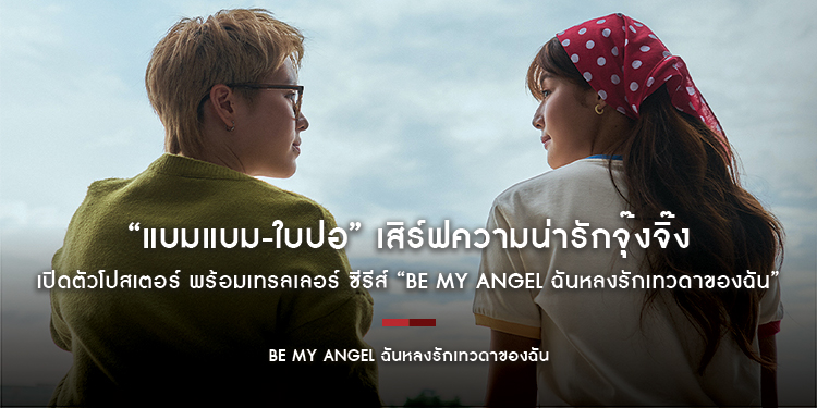 “แบมแบม-ใบปอ” เสิร์ฟความน่ารักจุ๊งจิ๊ง ที่สุดในจักรวาล จัดชุดใหญ่!! เปิดตัวโปสเตอร์ พร้อมเทรลเลอร์ ซีรีส์ “Be My ANGEL ฉันหลงรักเทวดาของฉัน”